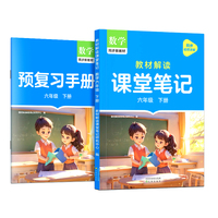 作业帮2025版教材解读课堂笔记数学六年级下册同步新教材课本原文随堂笔记教材全解小学生课前预习单课后复习辅导书