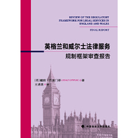 英格兰和威尔士法律服务规制框架审查最终报告