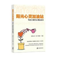 阳光心灵加油站——写给大家的心理自助书