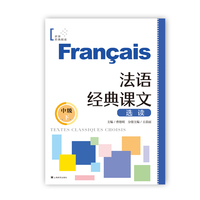 法语经典课文选读（中级下）