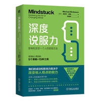 深度说服力：影响和改变一个人的超级方法     [澳] 迈克尔·麦昆