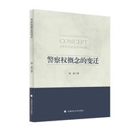 警察权概念的变迁