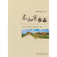 太和寨乡志(精)/榆林市地方志丛书