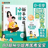 【时光学】新手父母必修课80招 从小培养优秀宝宝0-6岁科学育儿指南家庭教育方法理论学习如何教育孩子成长给中国家长的亲子家教必修课
