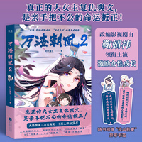 万渣朝凰2（鞠婧祎领衔主演影视剧实体书上市！复仇大女主启蒙动漫！此凤无双）