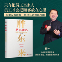 将心比心：胖东来的服务精髓
