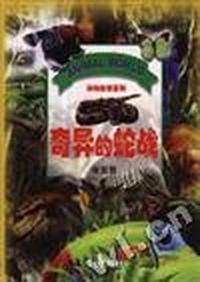奇异的蛇战