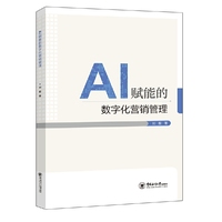 AI赋能的数字化营销管理