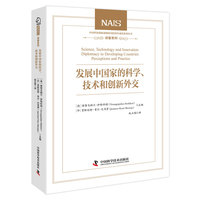发展中国家的科学、技术和创新外交 中国科协创新战略研究院智库成果系列丛书