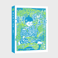 童年爱上一本书（大教育书系）：10周年修订纪念版