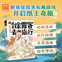 跟着徐霞客去旅行 青少年地理旅行游记 图说天下彩图版