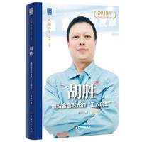 胡胜：雕刻金色时光的“工人院士”“大国工匠人物传”丛书