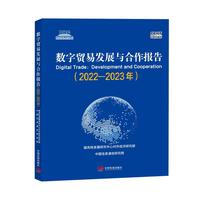 数字贸易发展与合作报告（2022—2023年）