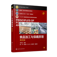 食品加工与保藏原理 （李汴生）（第四版）