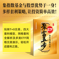 聚富五步：ETF流水线掘金术