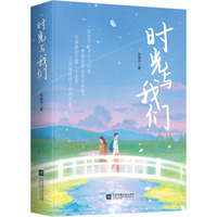 时光与我们