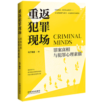 重返犯罪现场：罪案真相与犯罪心理素描