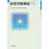 近世代数基础  第三版