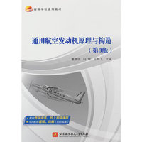 通用航空发动机原理与构造（第3版）(教材）