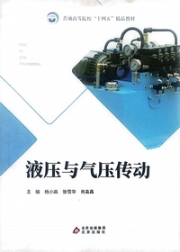 液压与气压传动
