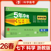 2026春五三 53初中同步试卷科学 七年级下册 浙教版 五年中考三年模拟曲一线