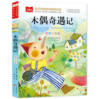 木偶奇遇记儿童文学 一二三年级课外阅读书世界经典文学少儿名著童话故事书 大语文系列