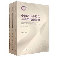 中国古代小说在东亚的传播影响（全三卷）