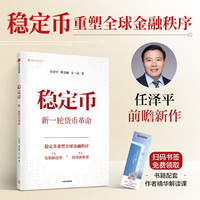 稳定币 任泽平前瞻之作 扫码领书签
