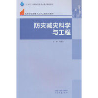 防灾减灾科学与工程