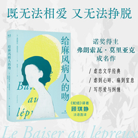 给麻风病人的吻 诺奖得主莫里亚克成名作 蛇结译者顾琪静新译 一场无望爱情里的痛苦与孤独 他以死亡偿还婚姻 她以青春偿还命运