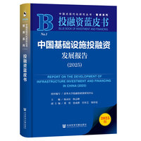 投融资蓝皮书：中国基础设施投融资发展报告（2025）