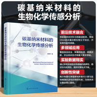 碳基纳米材料的生物化学传感分析