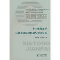 多主体视角下区域协同减排机制与效应分析