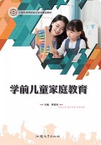 学前儿童家庭教育