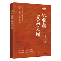 古玩收藏交易见闻