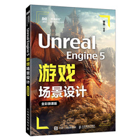 Unreal Engine 5游戏场景设计（全彩微课版）