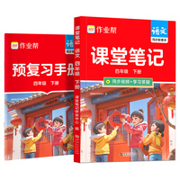 2026春作业帮课堂笔记【语文四年级下册RJ】小学一二三四五六年级语数英课本教材人教北师苏教外研随堂笔记课前预习