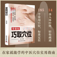 零基础巧取穴位 家用人体经络穴位书零基础学会艾灸按摩中医理疗健康养生书籍