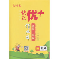 25下优+作业本3年级 英语（RJ人教）
