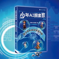 少年AI探索家-孩子学AI从这本书开始