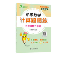小学数学计算题精练（二年级第二学期）（全新版）