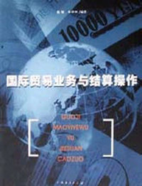 国际贸易业务与结算操作