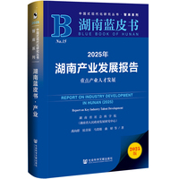 湖南蓝皮书：2025年湖南产业发展报告