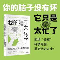 我的脑子不转了 脑科医师的8周大脑清理计划 罗米·穆什塔克 著 轻习惯养成好脑子 脑科学 生活习惯