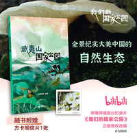 我们的国家公园丛书·武夷山国家公园 B站高赞纪录片正版授权改编 ，全景纪实，大美中国