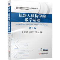 机器人机构学的数学基础 第3版   于靖军 刘辛军 丁希仑   机器人 机构学