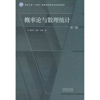概率论与数理统计 第二版