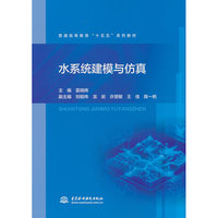 水系统建模与仿真（普通高等教育“十五五”系列教材）
