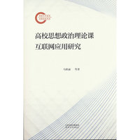 高校思想政治理论课互联网应用研究