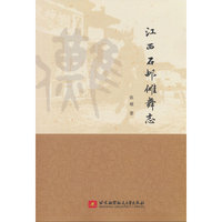 江西石邮傩舞志